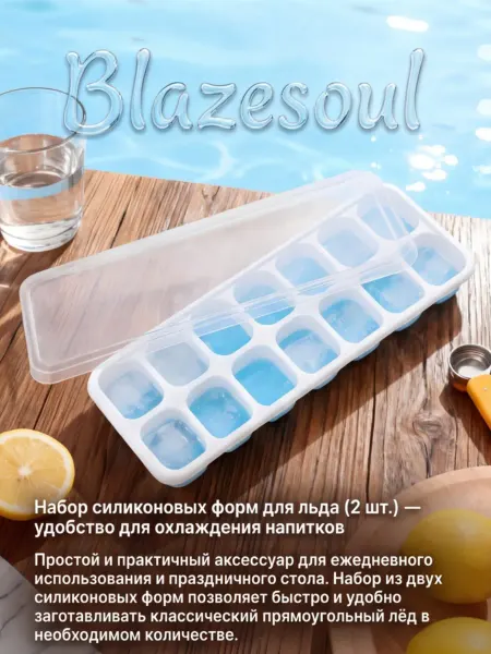 Blazesoul Формы для льда 2 штуки
