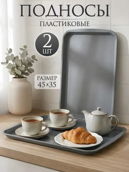 Онест Подносы пластиковые набор 2 шт