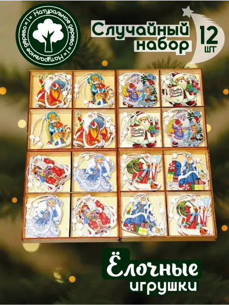 Набор новогодних игрушек на елку деревянные