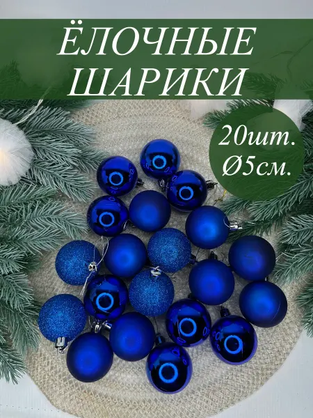 Z&K brand Набор новогодних шариков 20 штук