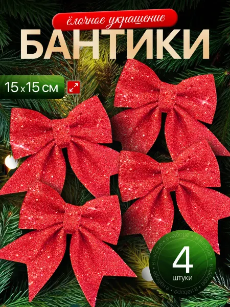 Бант на елку красный, новогоднее украшение