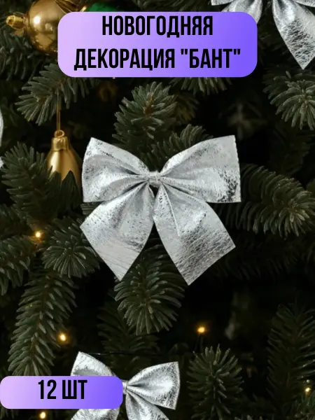 Новогодняя декорация "Бант", 12 шт