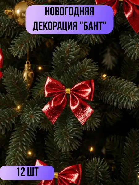 Новогодняя декорация "Бант", 12 шт