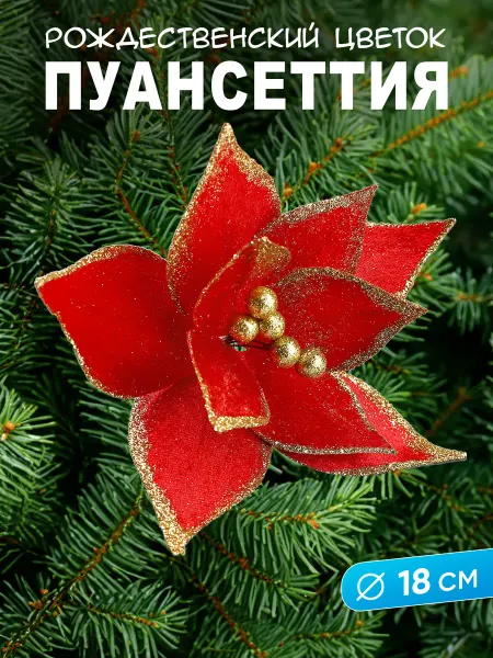 Веселуха Пуансеттия на елку