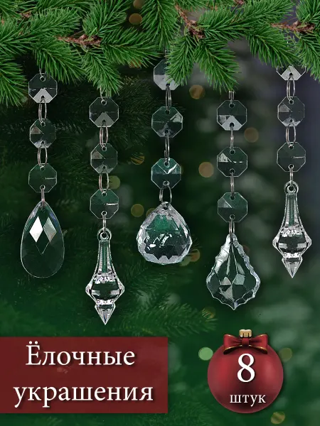 O & S Набор новогодних прозрачных елочных игрушек, 8шт