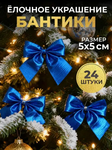Новогодние игрушки бантики на елку набор