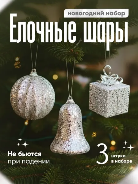 BritaVoo Новогодние игрушки на елку набор 3 шт