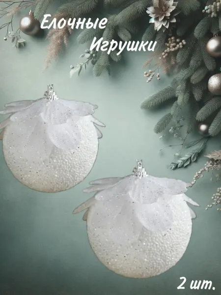 VogueHome Новогодняя игрушка белая на елку