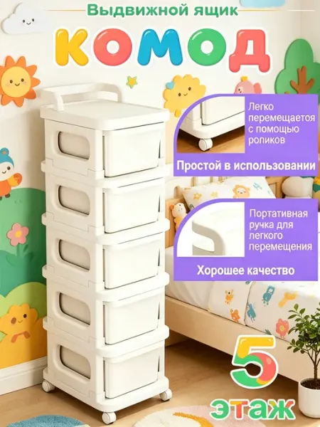Комод пластиковый 5 ящиков на колесиках ванной кухни детской
