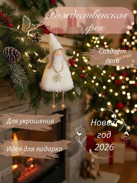 Украшение на елку фея