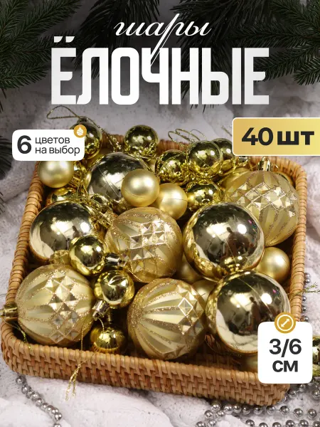 Елочные шары новогодние на елку набор 40 шт