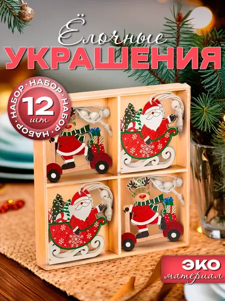 Деревянные игрушки на елку 12 шт комплект