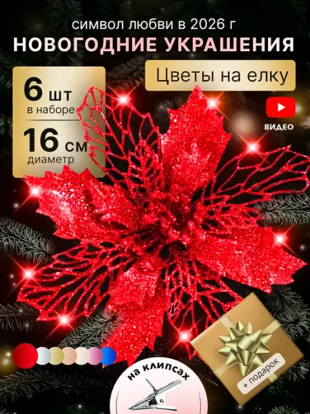 TIKO Новогодние украшения цветы на елку набор