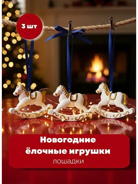 Новогодние ёлочные игрушки на ёлку