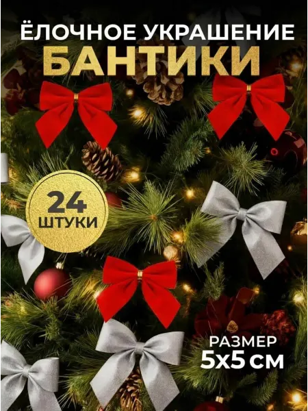 Новогодние игрушки бантики на елку набор