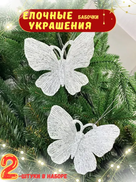 НовогодняяАтмосфера Новогодние игрушки Бабочки набор 2 шт