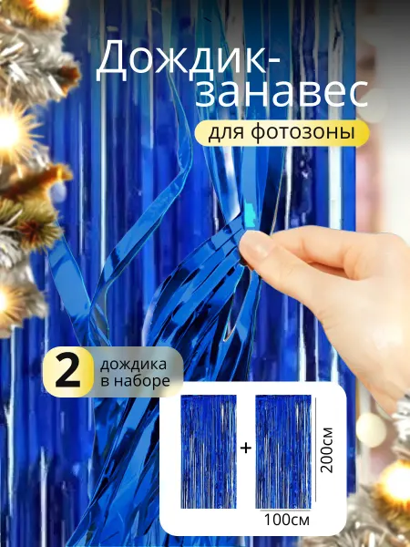 Sharmania Дождик для фотозоны синий набор 2 штуки