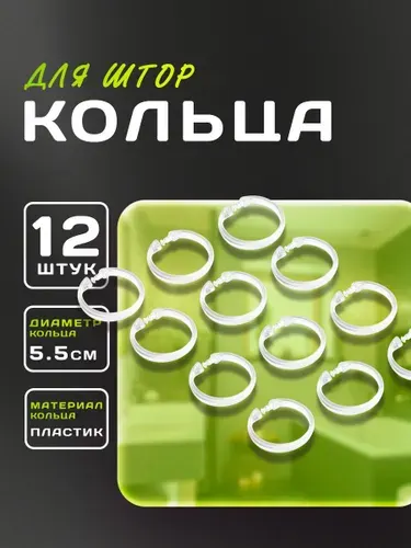 Кольца для штор в ванную, пластиковые, набор крючков для карниза под шторы и тюль, цвет прозрачный, 12 шт, диаметр 5,5 см