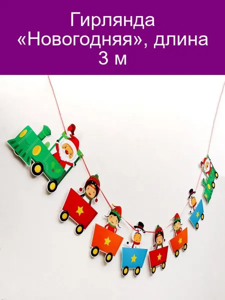 Гирлянда «Новогодняя» 3 м