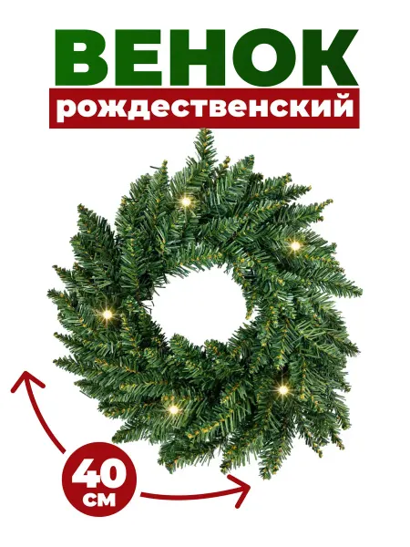 Венок новогодний на дверь