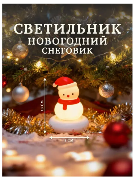 Светильник новогодний "Снеговик"
