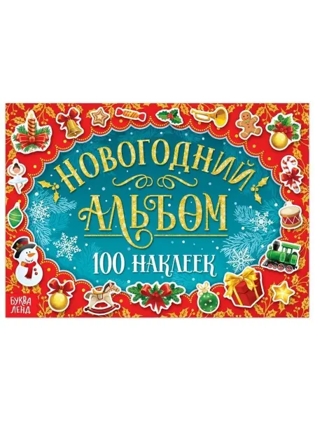 Новогодний альбом с наклейками для малышей