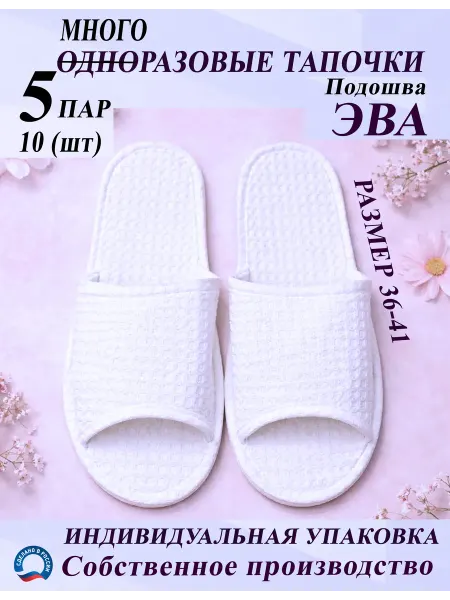Одноразовые тапочки для гостиниц вафельные 5 пар