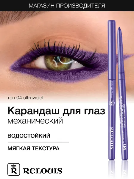 RELOUIS Водостойкий карандаш для глаз Artistic color kajal 04