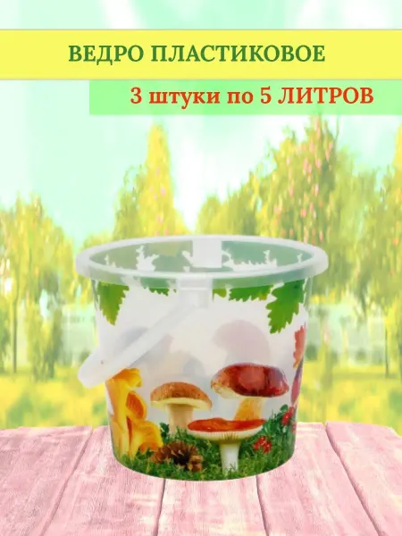 ВМС Ведро пластиковое 5 литров Грибная поляна - 3 штуки