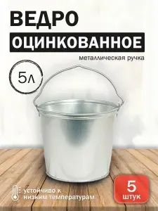 Ведро 5 литров оцинкованное, набор 5 штук, металлическое хозяйственное, круглое железное