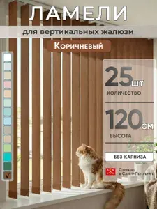 Ламели для вертикальных жалюзи 120 см 20 шт темно-бежевый