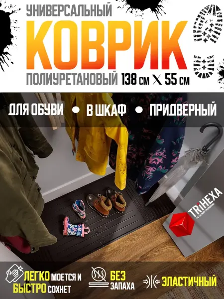 TRiHEXA Коврик для обуви с бортиками, в шкаф, гардеробную 136х55 см