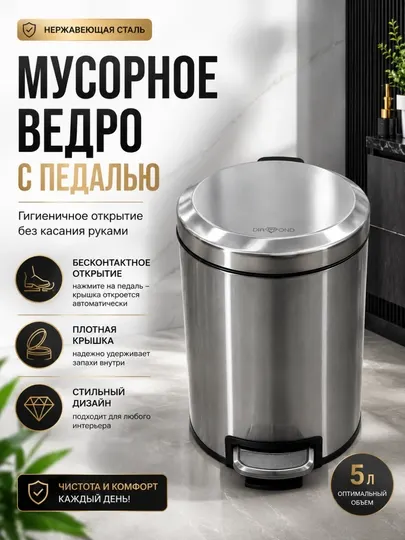 Мусорное ведро с педалью из нержавеющей стали 5 литров
