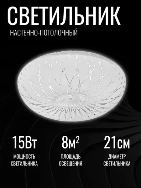 TANGO. Светильник потолочный Шарм 15 Вт