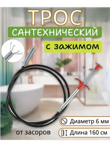 PARK Трос сантехнический с зажимом для прочистки труб, 160см