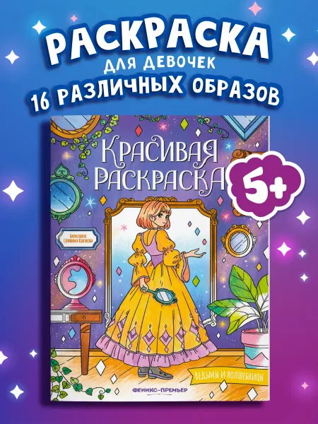 Феникс-премьер Ведьмы и волшебницы Раскраски для девочек 5 лет
