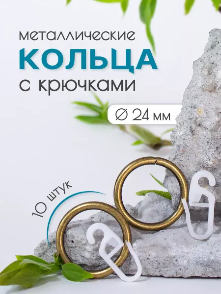 Home Garden Кольца металлические с крючками для карниза 16мм 30шт, антик