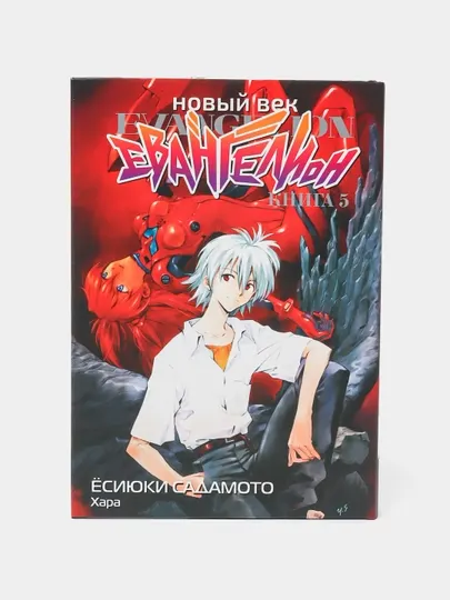 Новый век, Евангелион, Книга 5, Ёсиюки Садамото