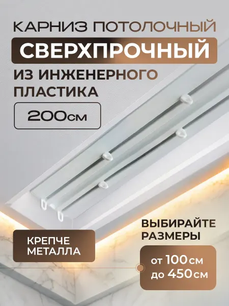 Peora Карниз усиленный из инженерного пластика 200см двухрядный