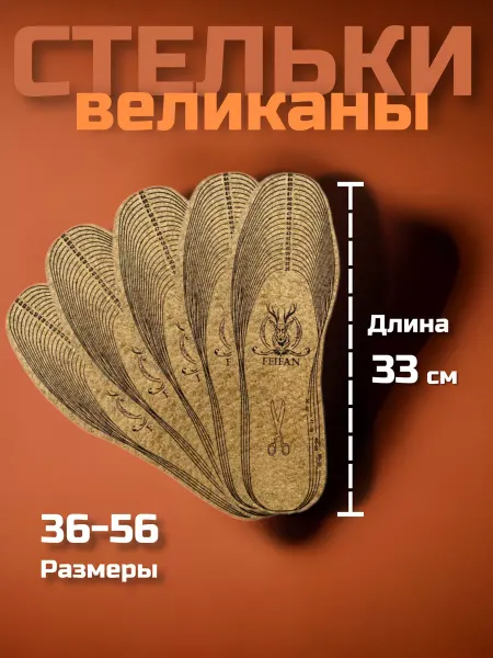СТЕЛЬКИ ШОП Войлочные стельки великаны универсального размера 5 пар