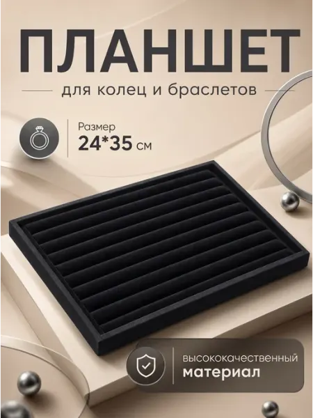Zamarud Планшет для колец и браслетов с валиками 24*35 см