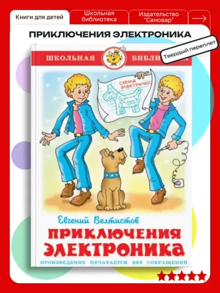 Издательство Самовар Велтистов. Приключения Электроника Для детей от 5 лет