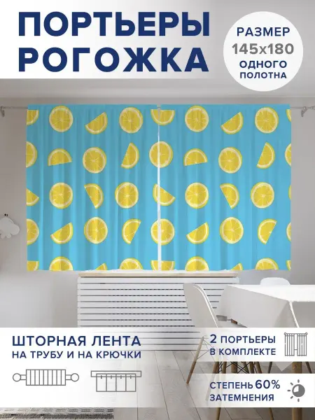 JoyArty Фотошторы "Лимонный витамин" оксфорд 290х180