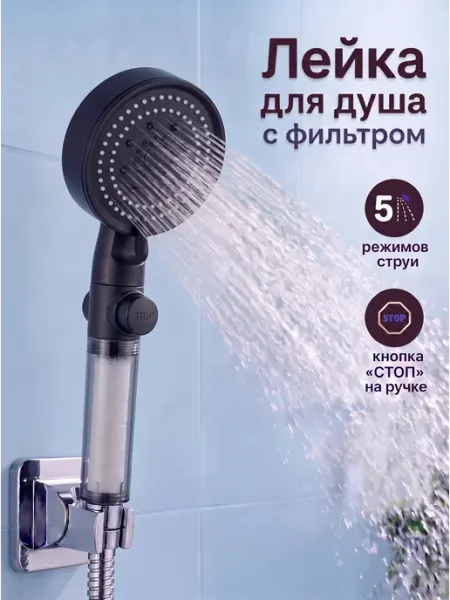 ВероЛайн Лейка для душа с фильтром 5 режимов