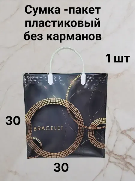 Пластиковый пакет Браслет 30х30