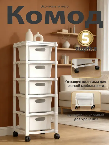 Пластиковый вертикальный комод с 5 ящиками для хранения