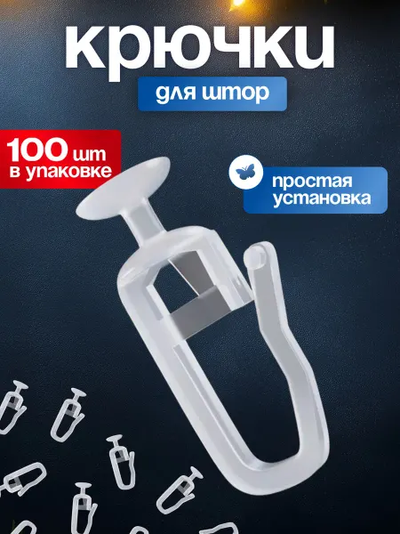 Крючки для штор и карнизов гвоздик D 8,5 мм 100 штук