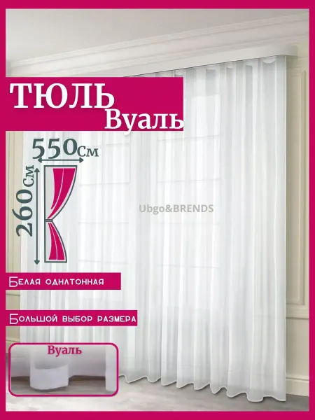 Ubgo & BRENDS Тюль в гостиную готовая ширина 550х260 см высота Шторы Вуаль