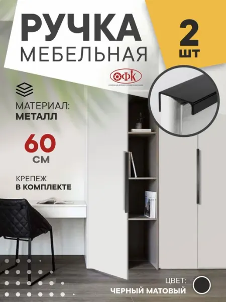 ОФК Ручки для шкафа длинные 600 мм 2 штуки