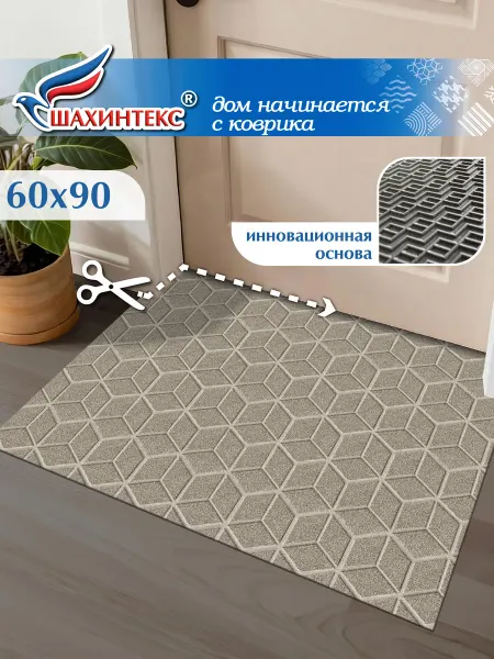 Shahintex Вырезной коврик в прихожую придверный соты песок 60х90 см